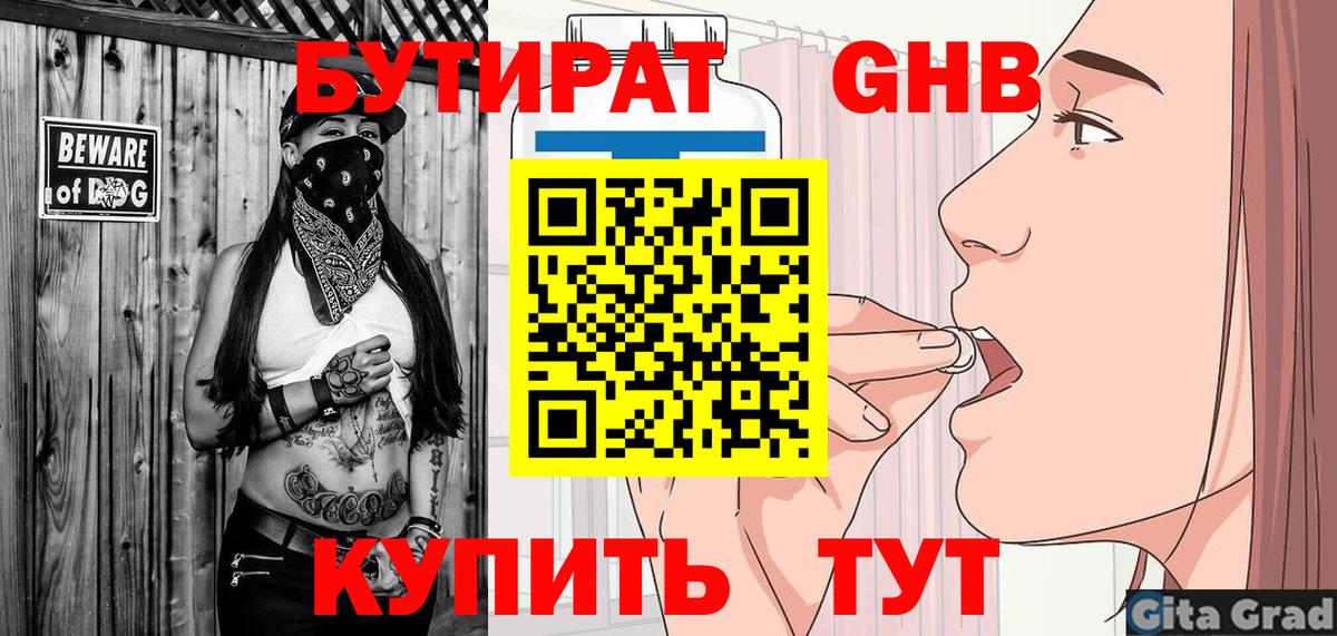 БУТИРАТ BDO Ленинск-Кузнецкий