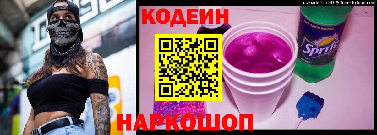 Кодеиновый сироп Lean Purple Drank  Вход с VPN  Кодеин напиток Lean (лин)  Ленинск-Кузнецкий 