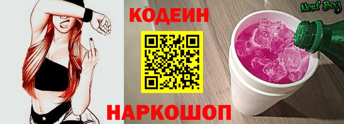 Кодеин Purple Drank Ленинск-Кузнецкий